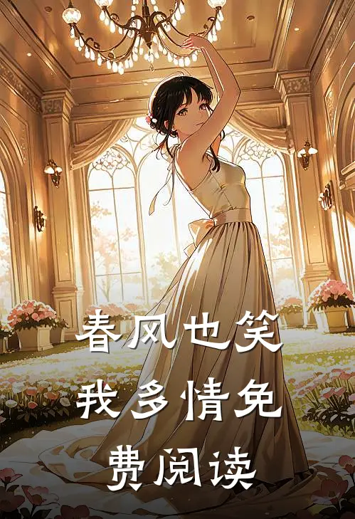 春风也笑我多情免费阅读