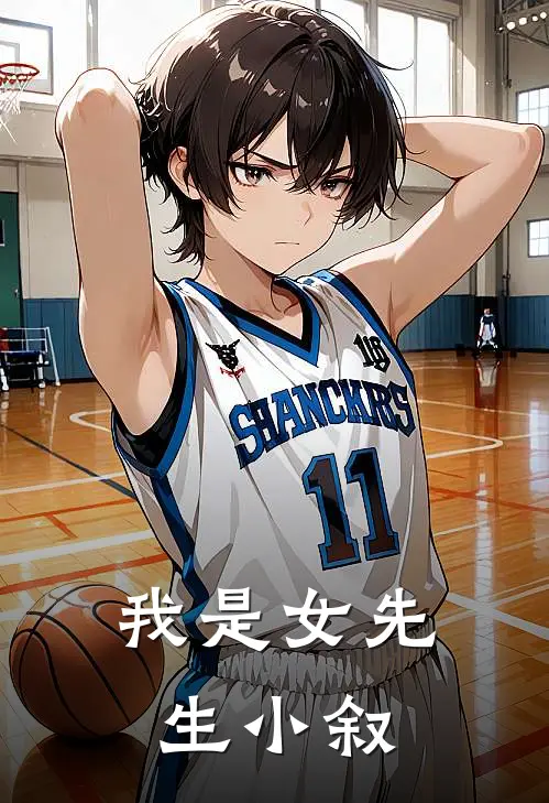 我是女先生 小叙