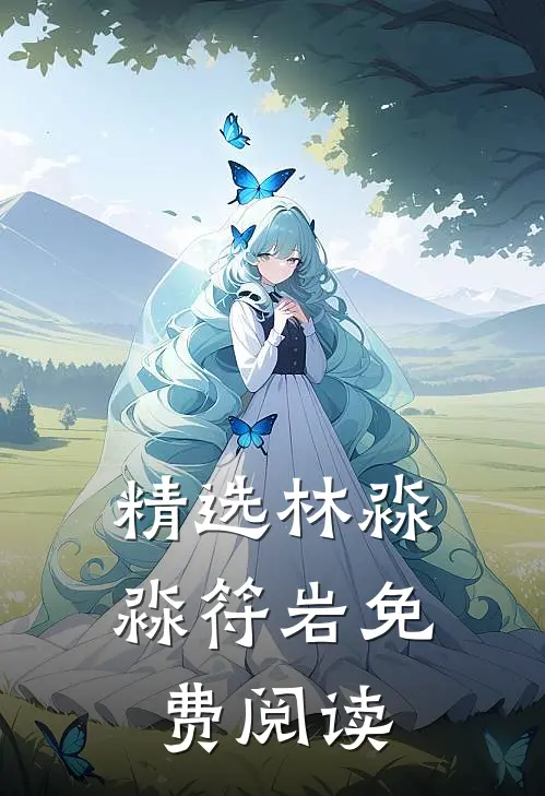 精选林淼淼符岩免费阅读