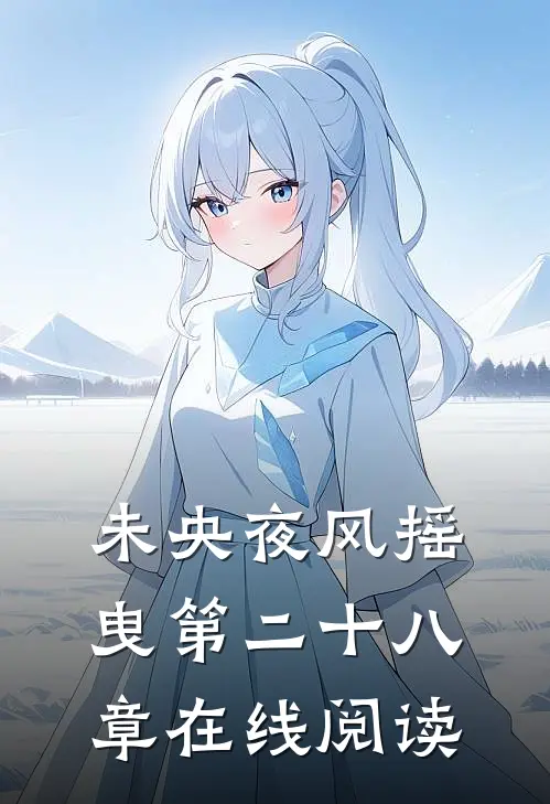 未央夜风摇曳第二十八章在线阅读