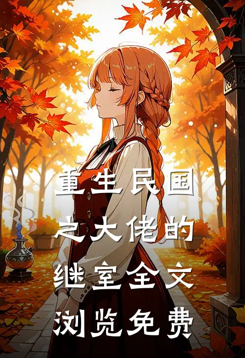 重生民国之大佬的继室全文浏览免费