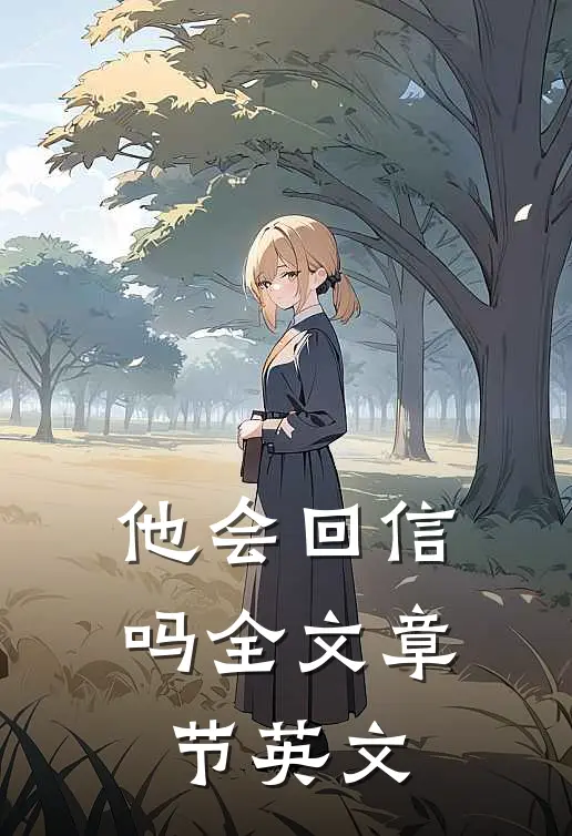 他会回信吗全文章节英文