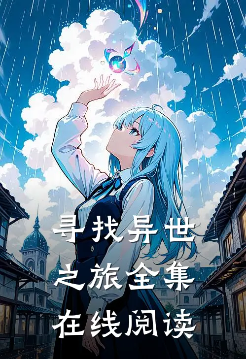 寻找异世之旅全集在线阅读