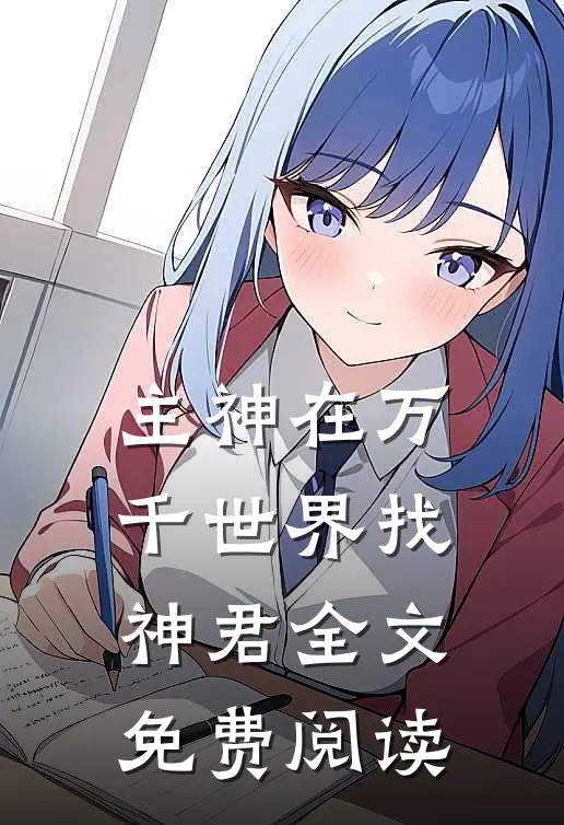 主神在万千世界找神君全文免费阅读