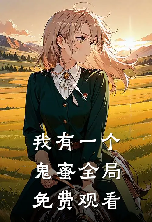 我有一个鬼蜜全局免费观看