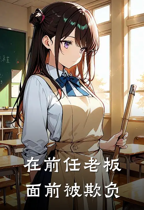 在前任老板面前被欺负