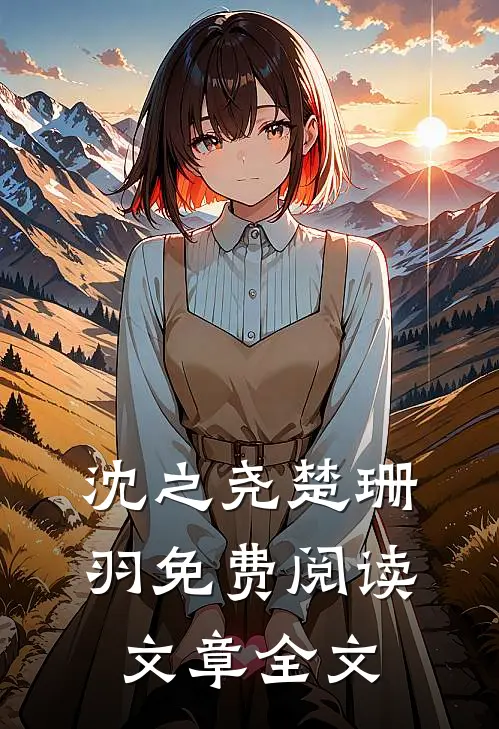 沈之尧楚珊羽免费阅读文章全文