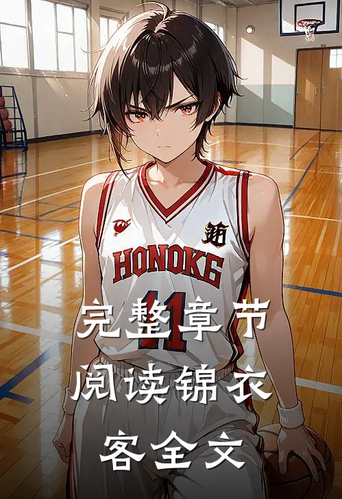 完整章节阅读锦衣客全文