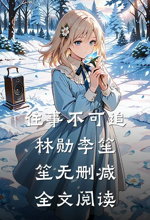 往事不可追林勋李笙笙无删减全文阅读