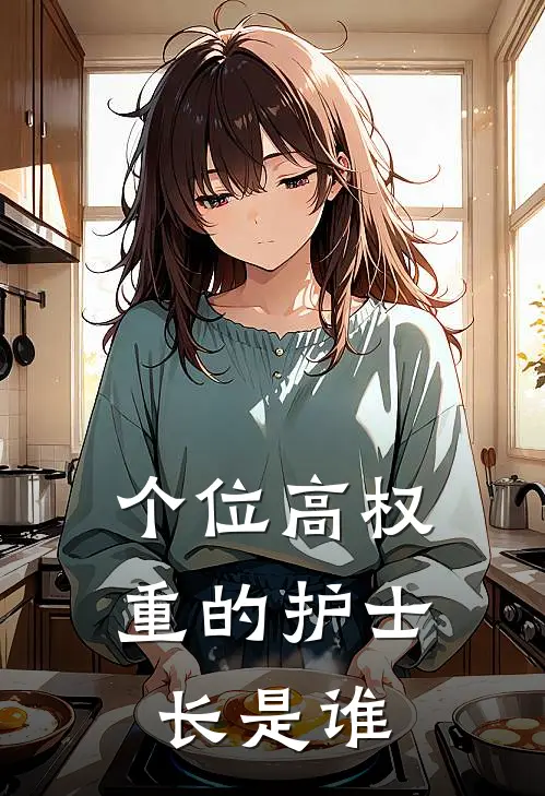 个位高权重的护士长是谁