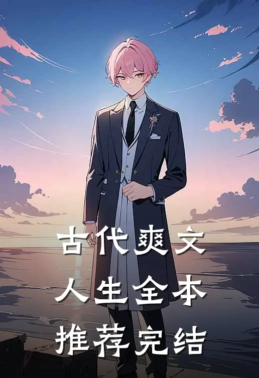 古代爽文人生全本推荐完结