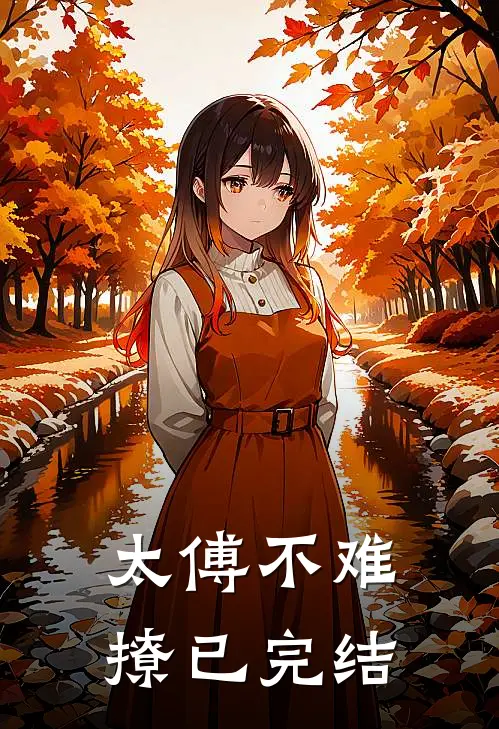 太傅不难撩已完结
