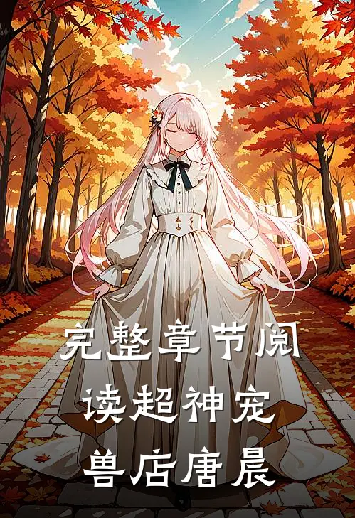 完整章节阅读超神宠兽店唐晨