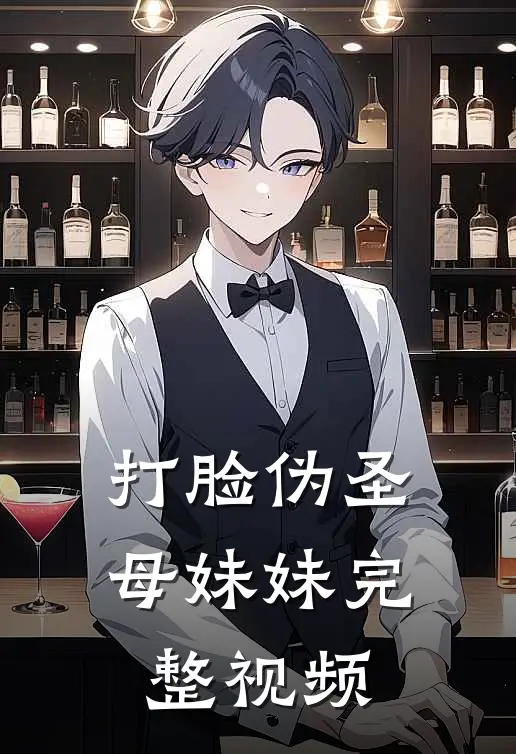 打脸伪圣母妹妹完整视频