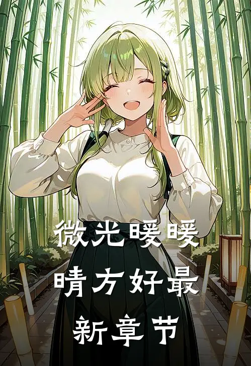 微光暖暖晴方好最新章节