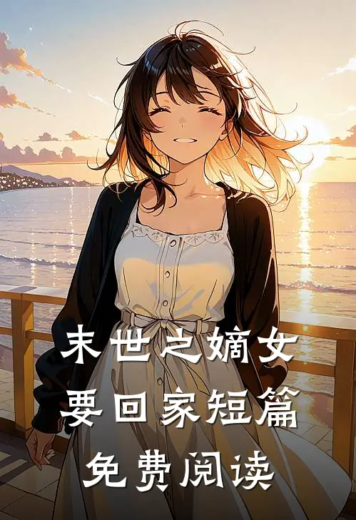 末世之嫡女要回家短篇免费阅读