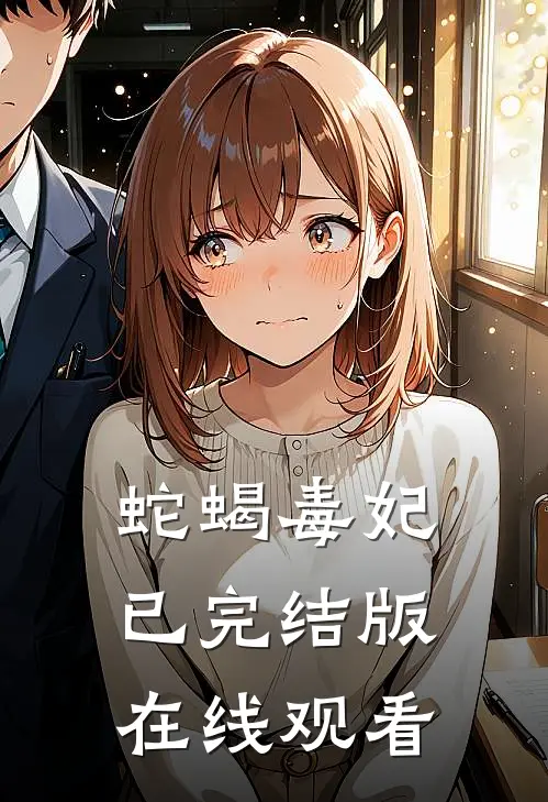 蛇蝎毒妃已完结版在线观看