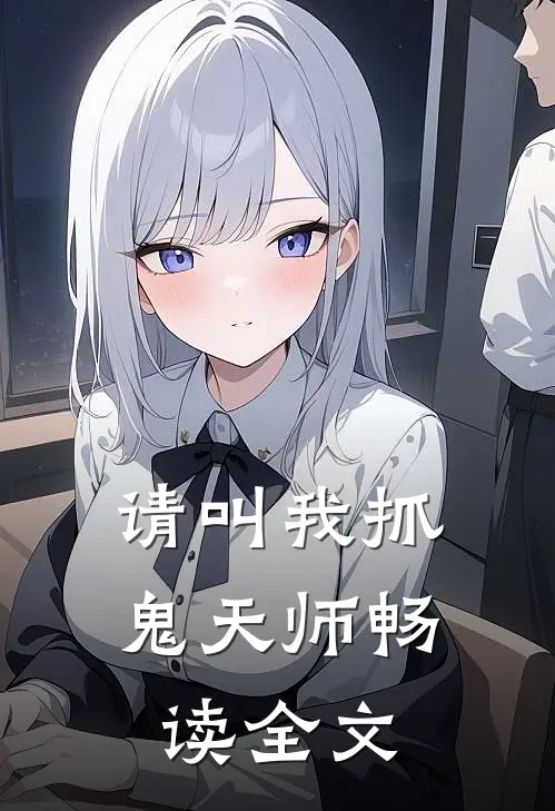 请叫我抓鬼天师畅读全文