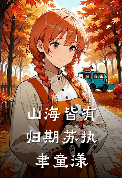 山海皆有归期苏执聿童漾