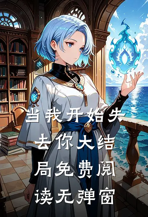 当我开始失去你大结局免费阅读无弹窗