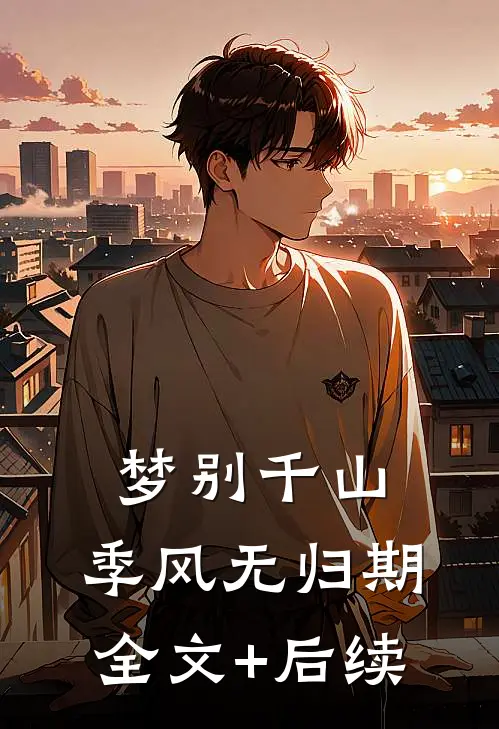 梦别千山，季风无归期全文+后续