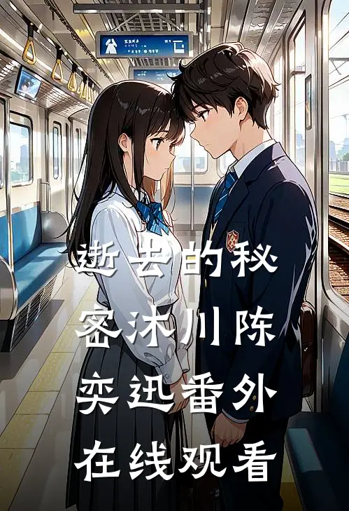逝去的秘密沐川陈奕迅 番外在线观看