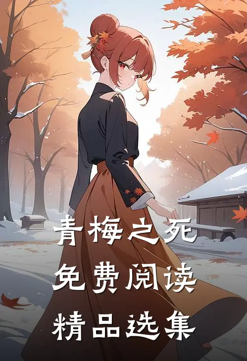 青梅之死免费阅读精品选集