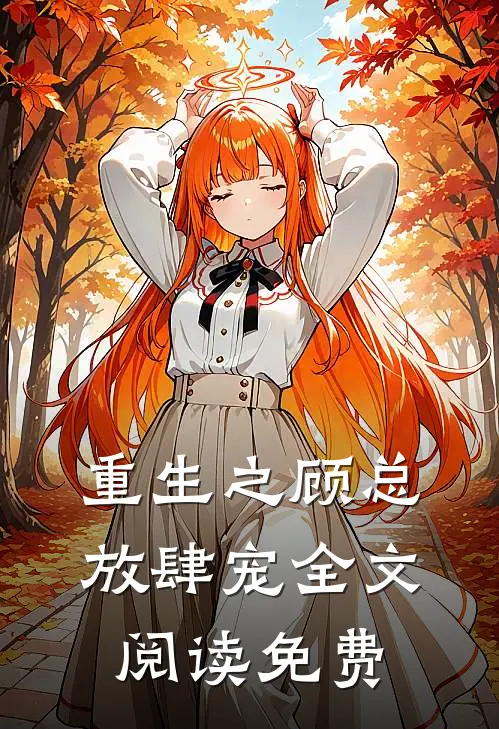 重生之顾总放肆宠全文阅读免费
