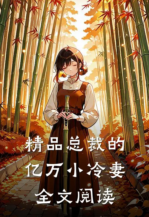 精品总裁的亿万小冷妻全文阅读