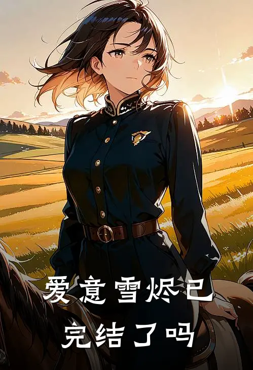 爱意雪烬已完结了吗