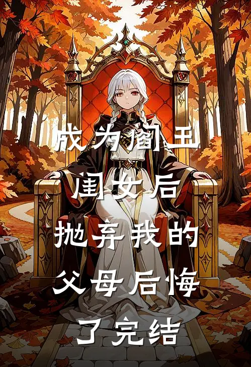 成为阎王闺女后，抛弃我的父母后悔了完结