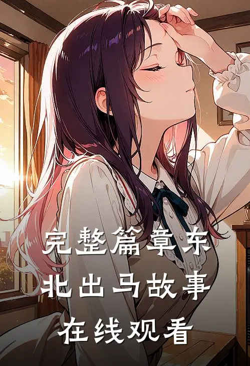 完整篇章东北出马故事在线观看