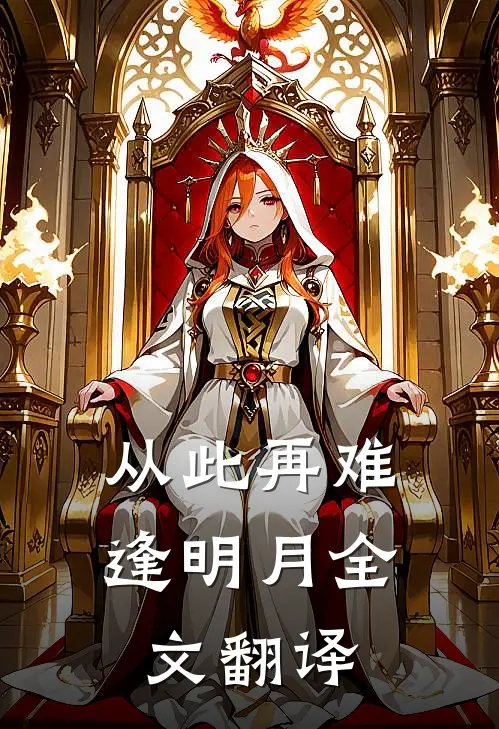 从此再难逢明月全文翻译