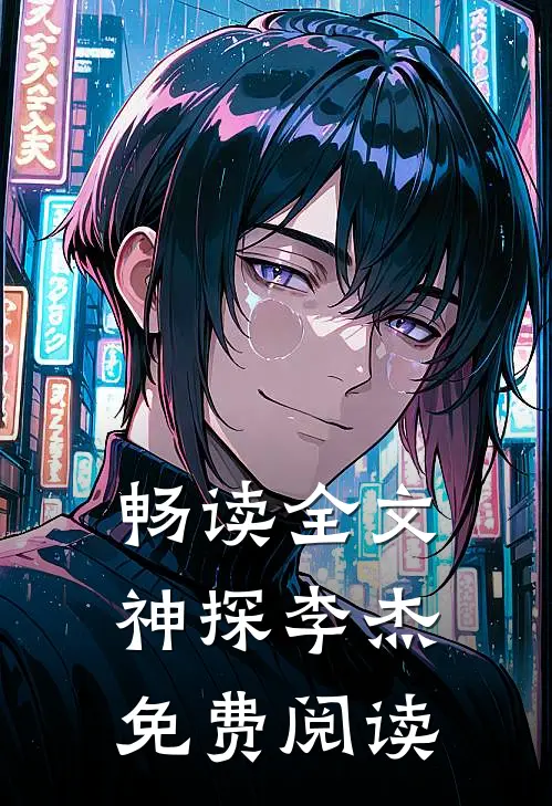 畅读全文神探李杰免费阅读