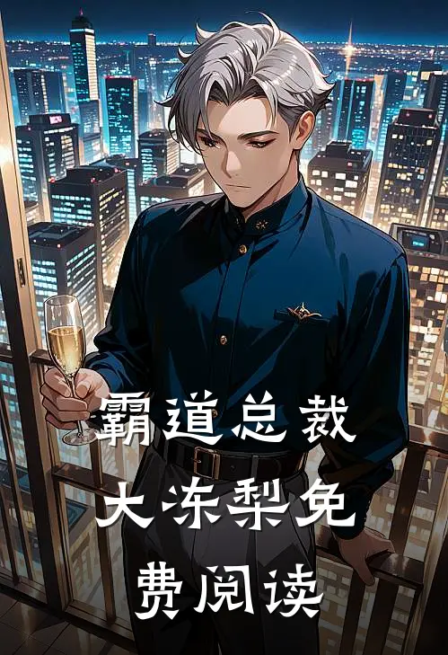 霸道总裁大冻梨免费阅读