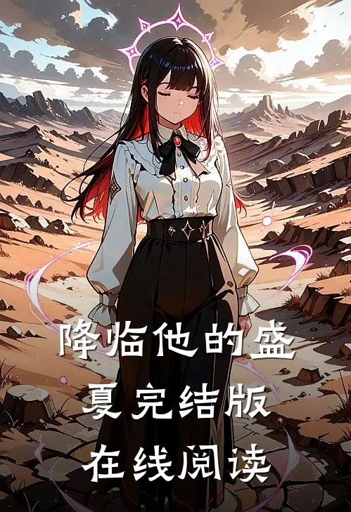 降临他的盛夏完结版在线阅读