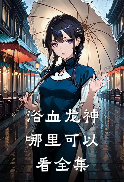 浴血龙神哪里可以看全集