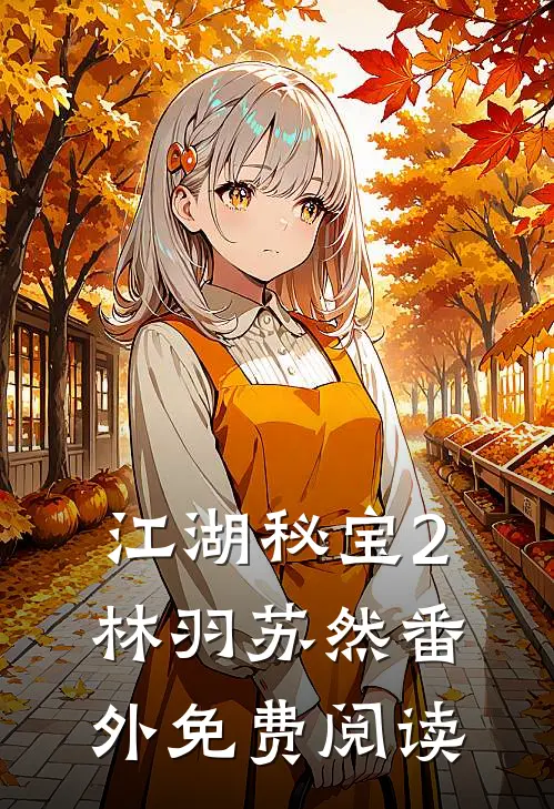 江湖秘宝2林羽苏然 番外免费阅读