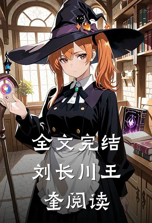 全文完结刘长川王奎阅读