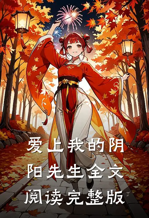 爱上我的阴阳先生全文阅读完整版