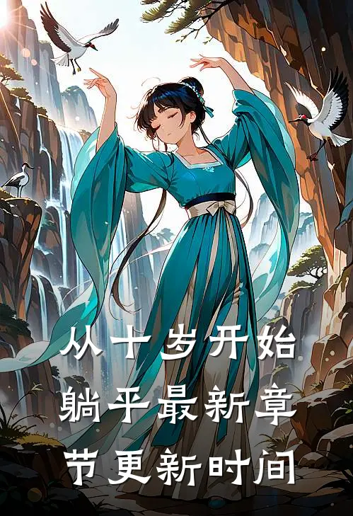 从十岁开始躺平最新章节更新时间