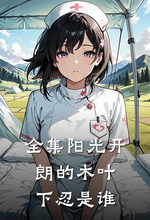 全集阳光开朗的木叶下忍是谁