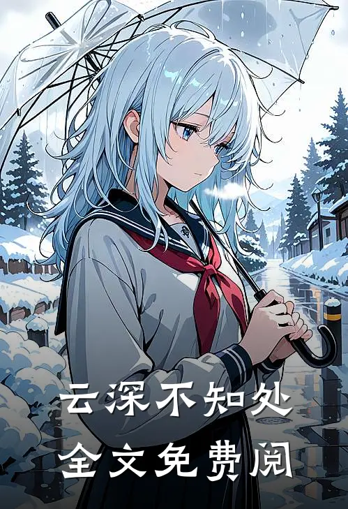 云深不知处全文免费阅