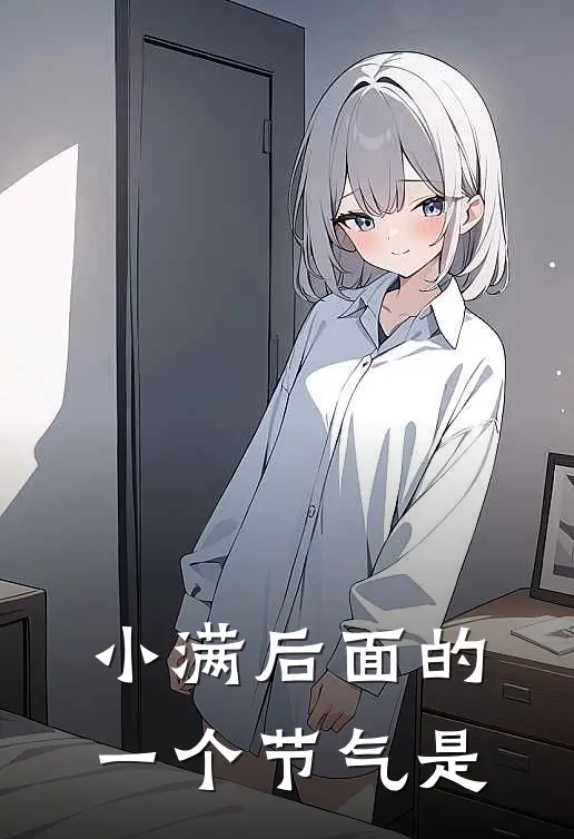 小满后面的一个节气是