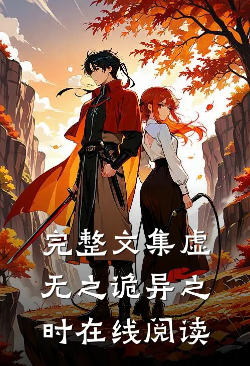 完整文集虚无之诡异之时在线阅读