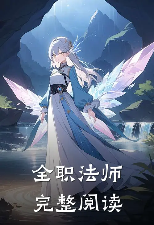 全职法师完整阅读