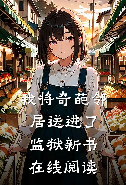 我将奇葩邻居送进了监狱新书在线阅读