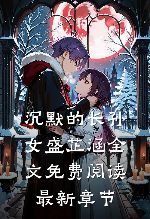 沉默的长孙女盛芷涵全文免费阅读最新章节