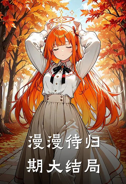 漫漫待归期大结局