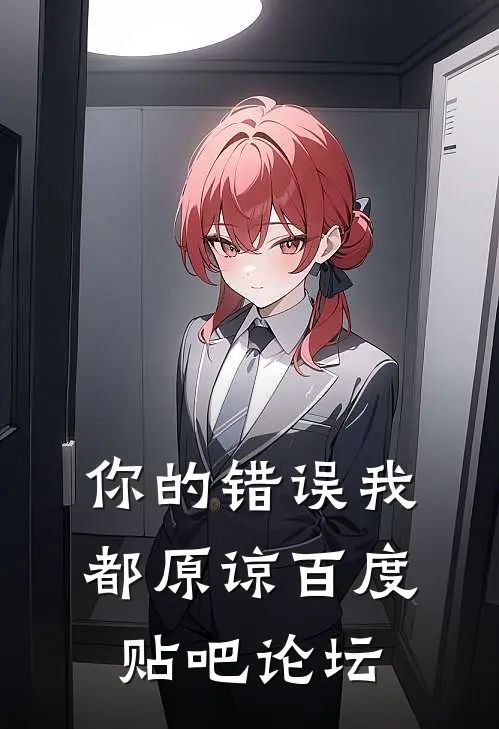 你的错误我都原谅百度贴吧论坛